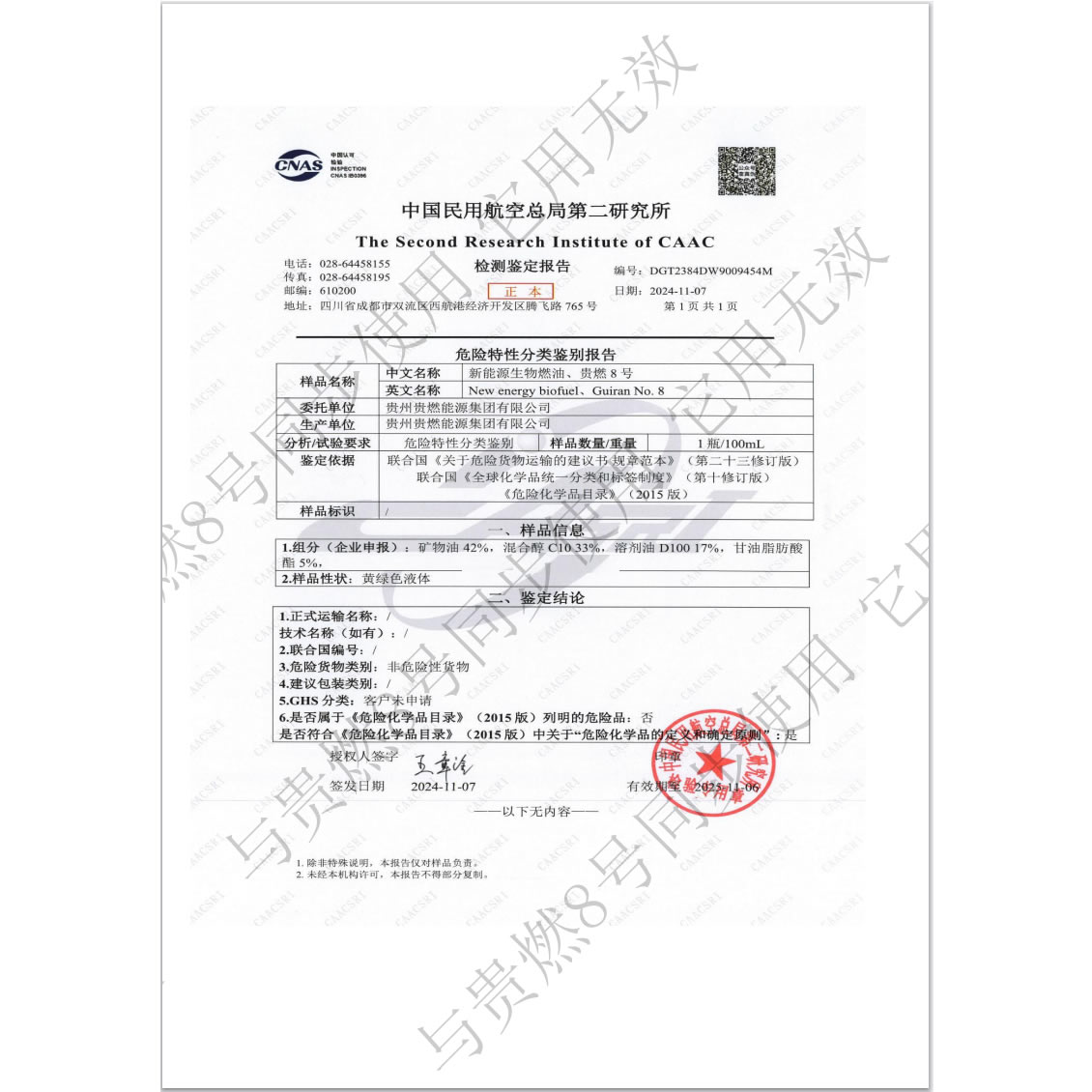 贵燃8号民航鉴定书证书